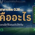 บอลต่อ 0.25